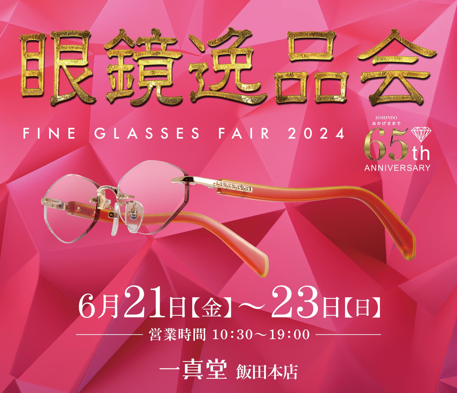 眼鏡逸品会-FINE GLASSES FAIR 2023 