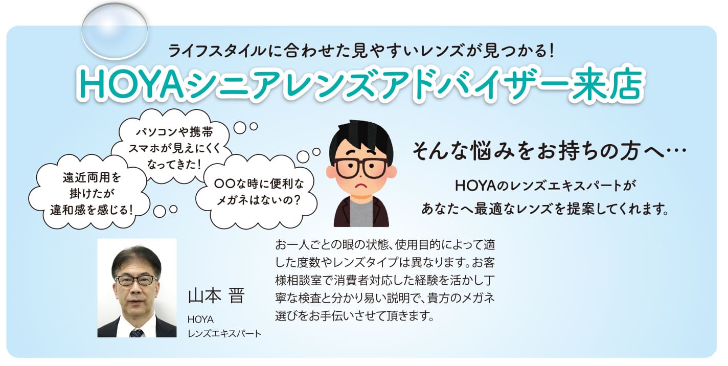HOYAシニアレンズアドバイザー来店