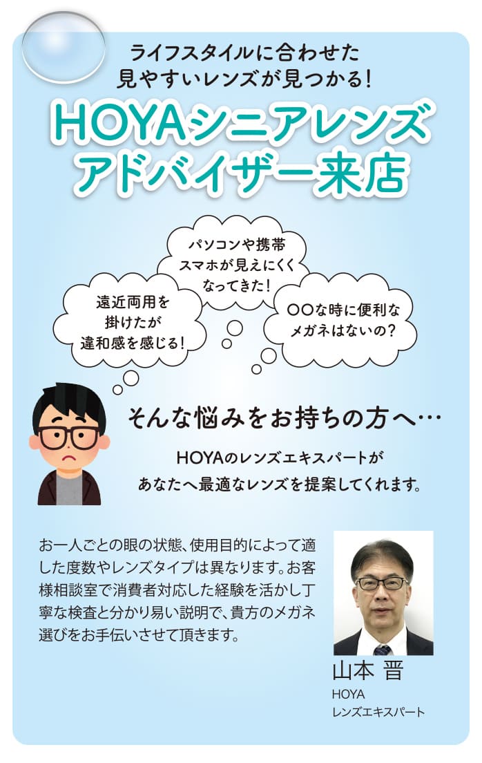 HOYAシニアレンズアドバイザー来店