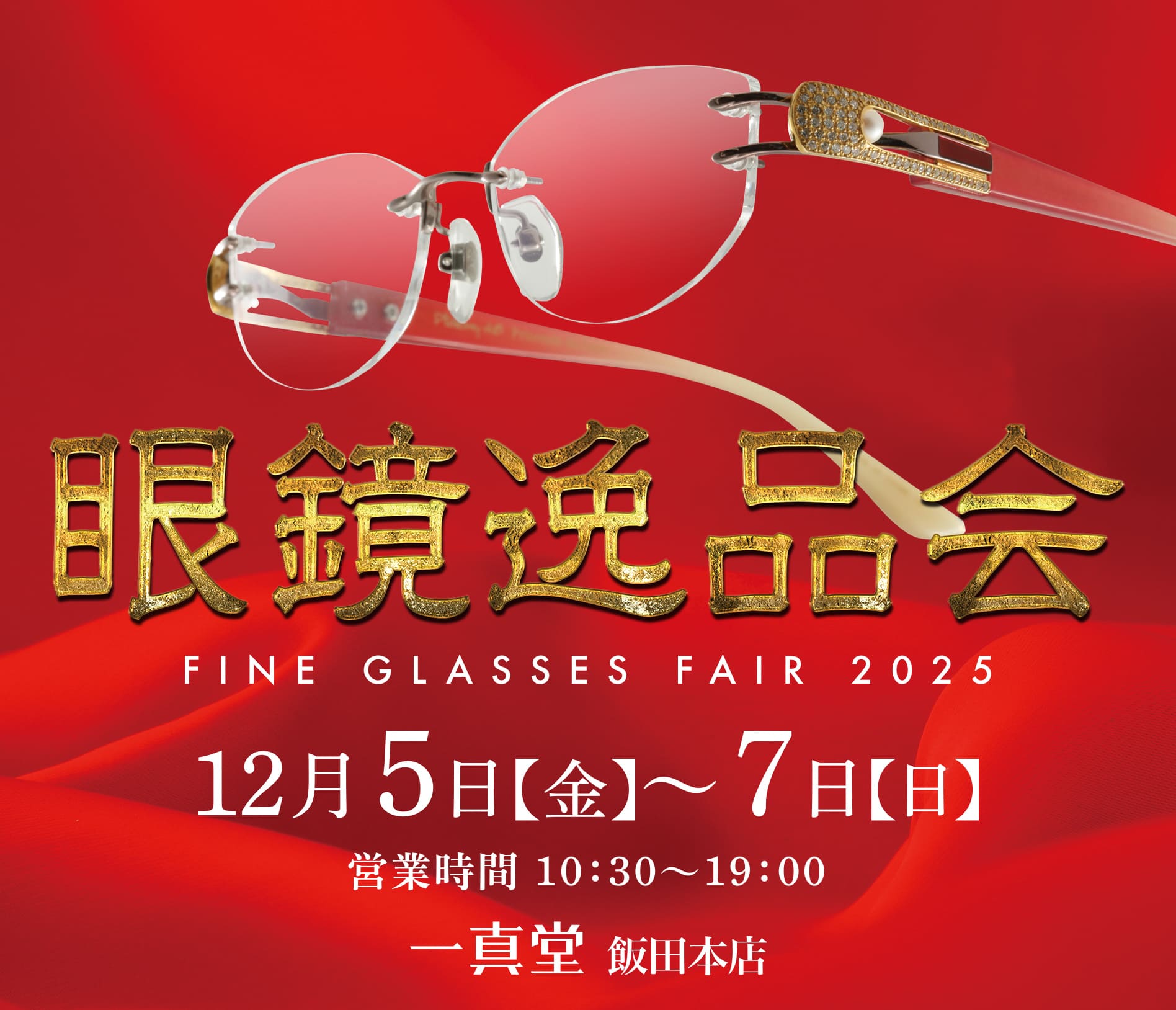 眼鏡逸品会-FINE GLASSES FAIR 2025 