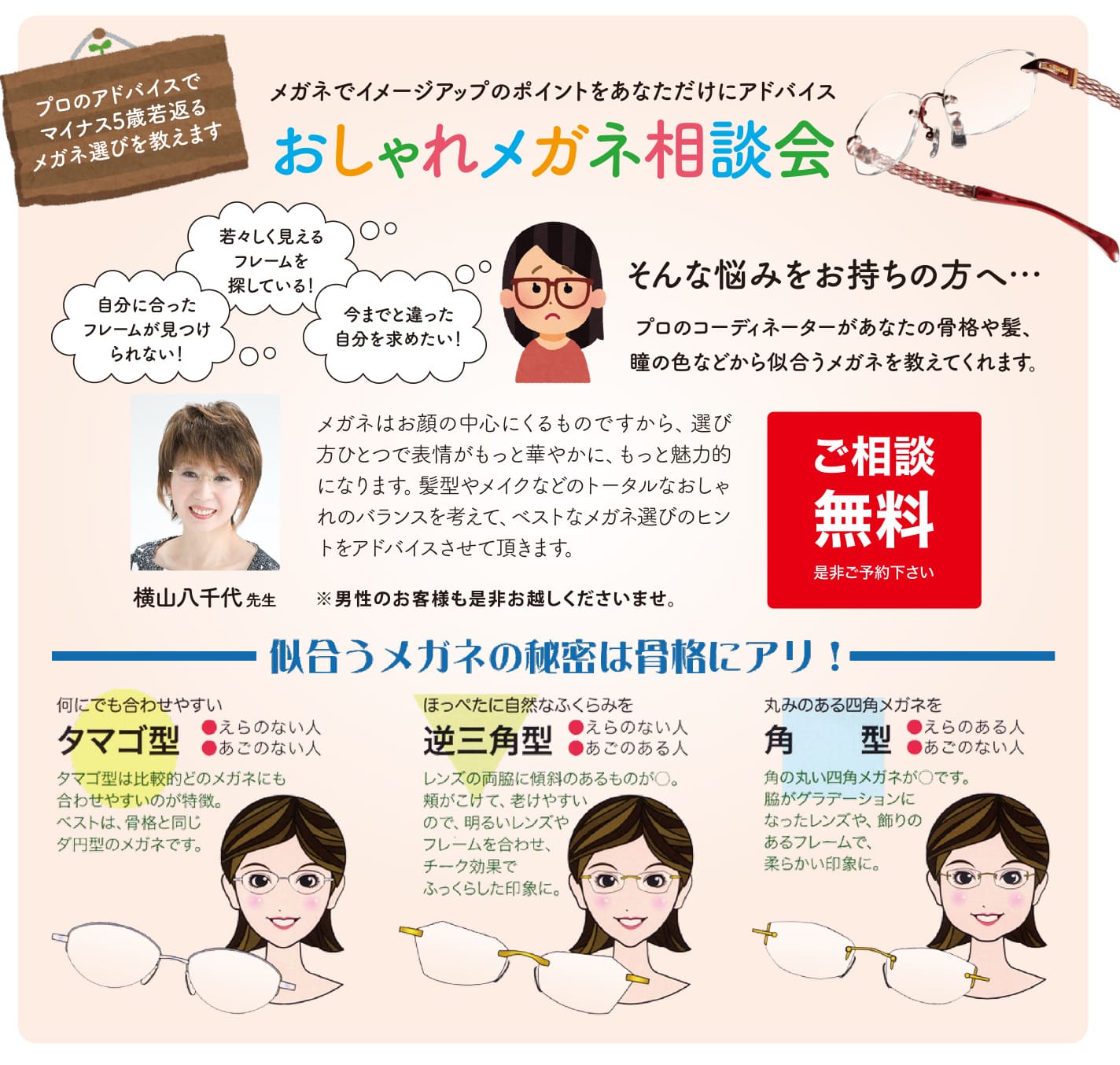 おしゃれメガネ相談会