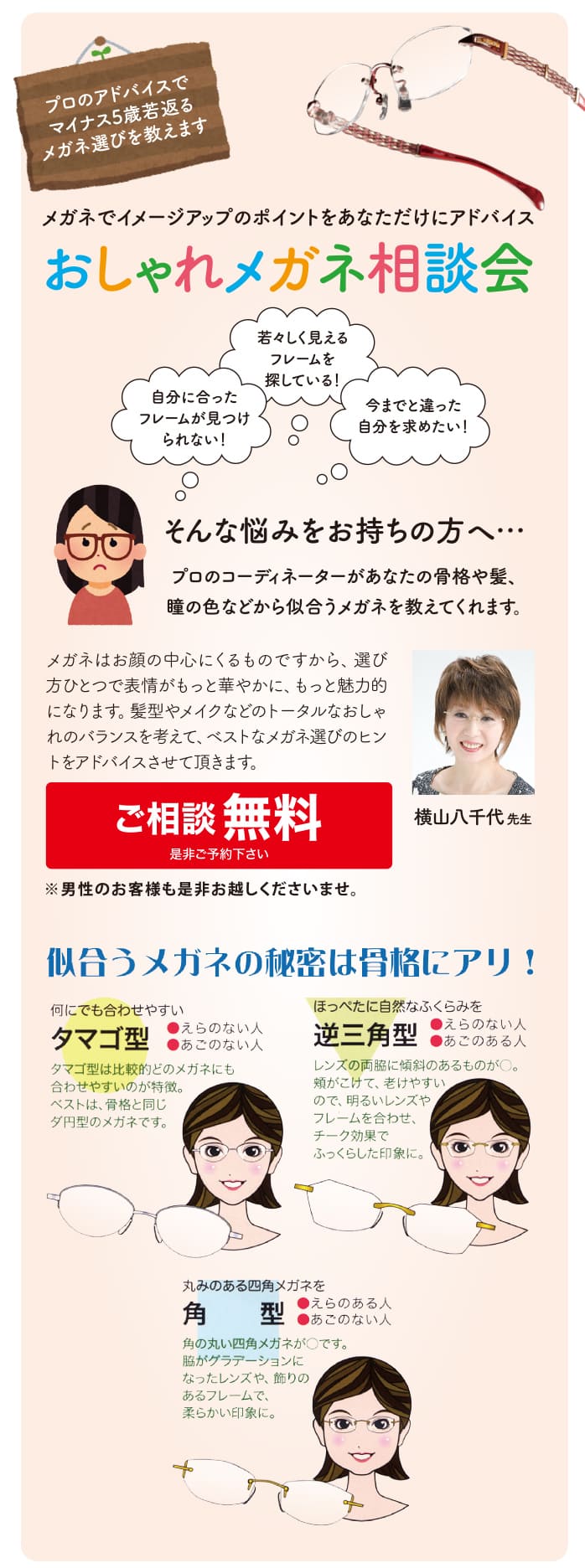 おしゃれメガネ相談会