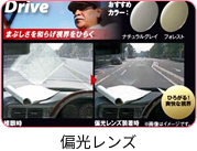 偏光レンズ