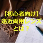 遠近両用レンズ