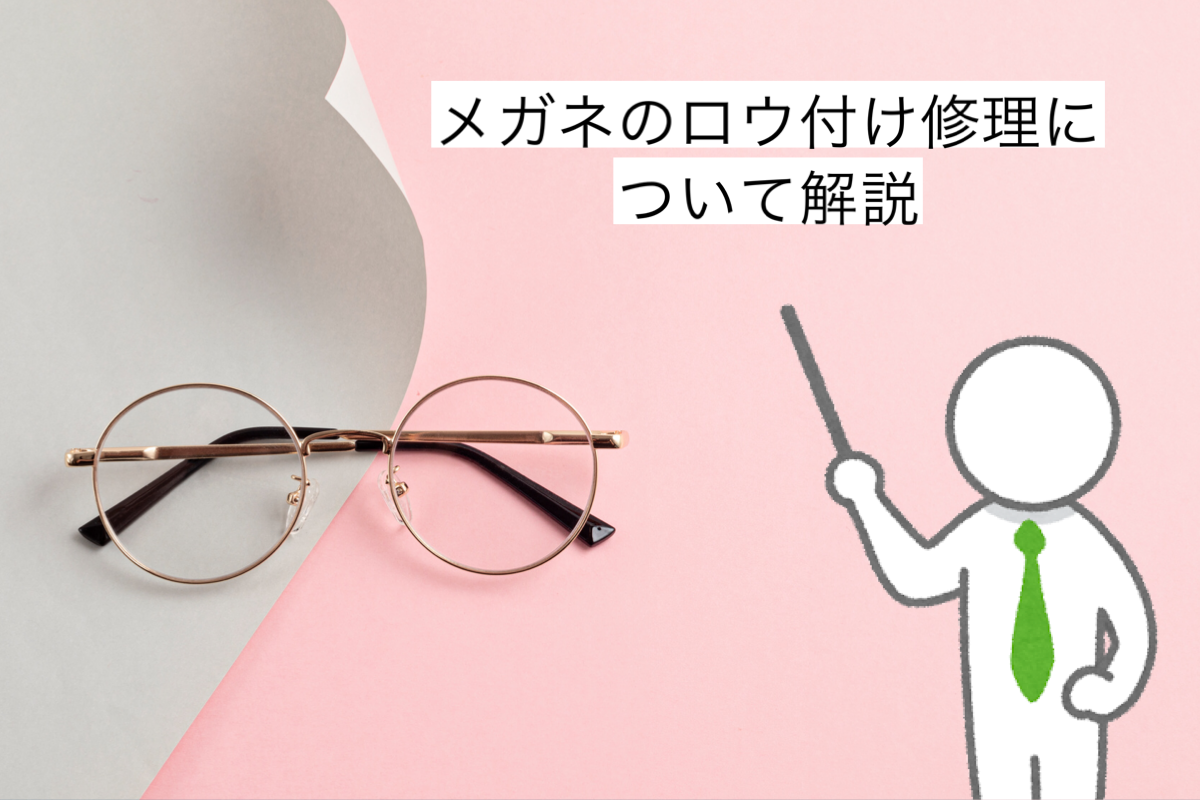 メガネの「ロウ付け修理」その破損、修理で直ります！破損事例や注意点