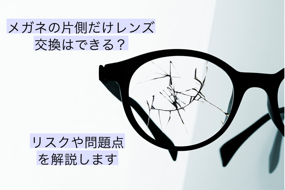 メガネの片側だけレンズ交換はできる？リスクや問題点を解説します | 飯田市メガネ・補聴器｜一真堂 [ISSHINDO]