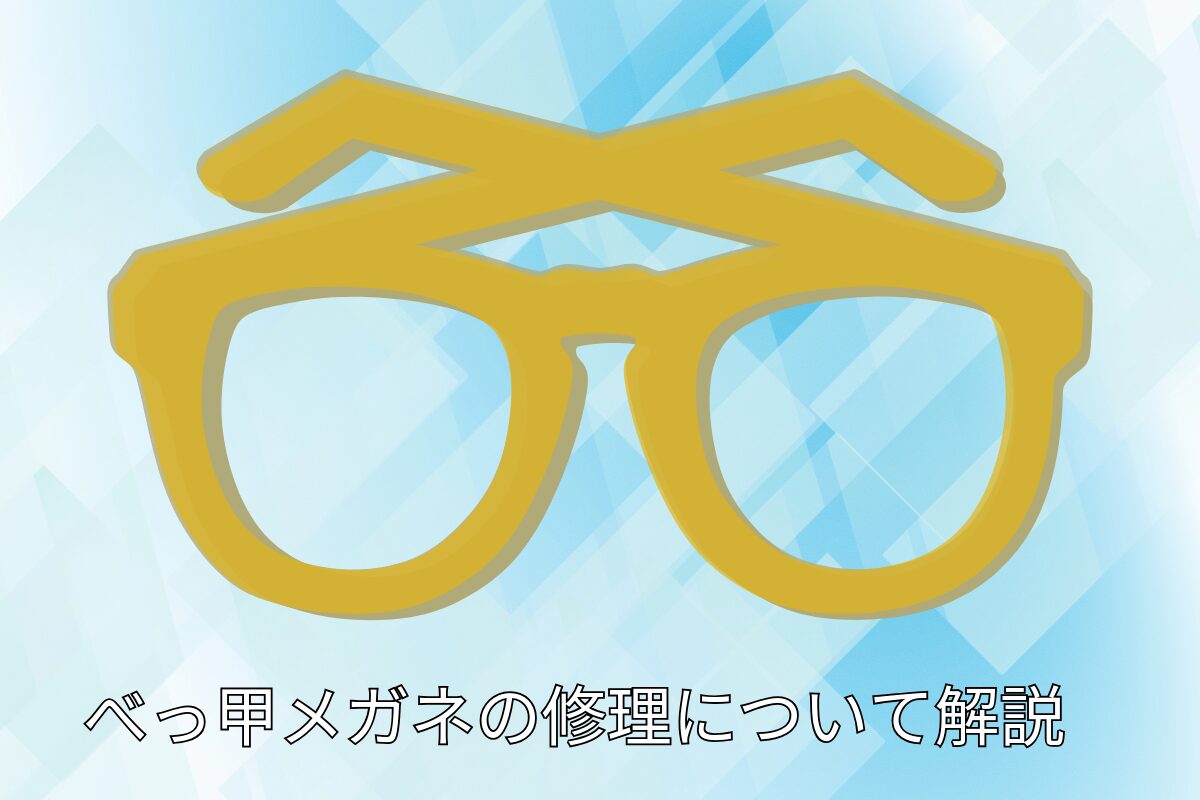 べっ甲メガネの修理可能な事例と、取扱い上の注意点を解説します | 飯田市メガネ・補聴器｜一真堂 [ISSHINDO]