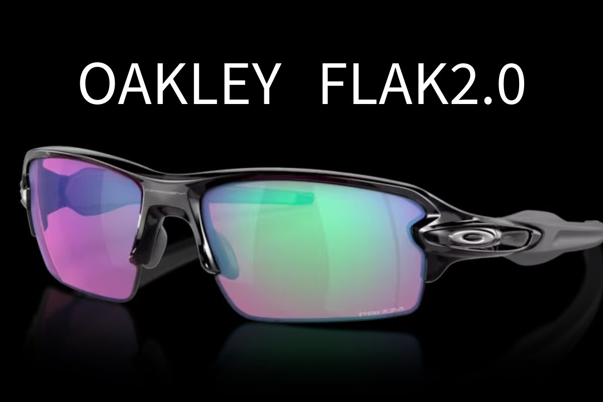 【OAKLEY】 PRIZM FLAK2.0 ※追記 オークリー「FLAK2.0（フラック2.0）」プロのアスリートも愛用の