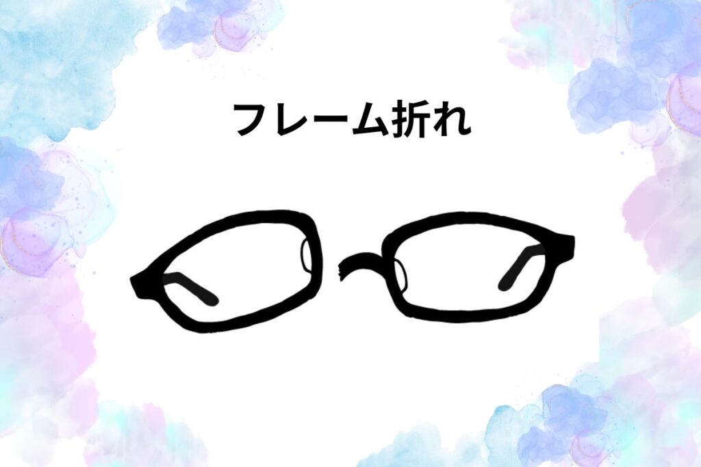 フレーム 折れ