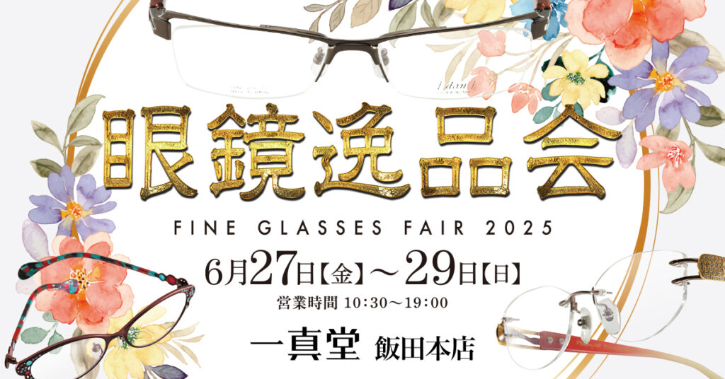 眼鏡の逸品会2025