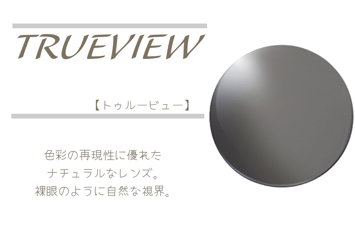 TALEX （タレックス）トゥルービュー｜色彩をありのままに再現する究極 