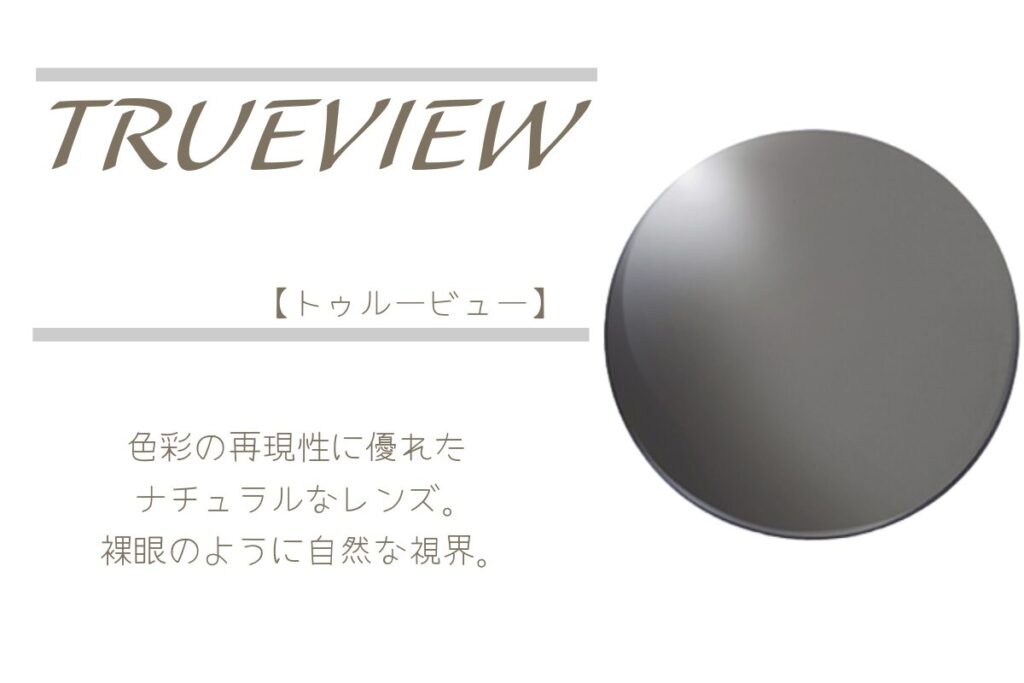 タレックス トゥルービュー