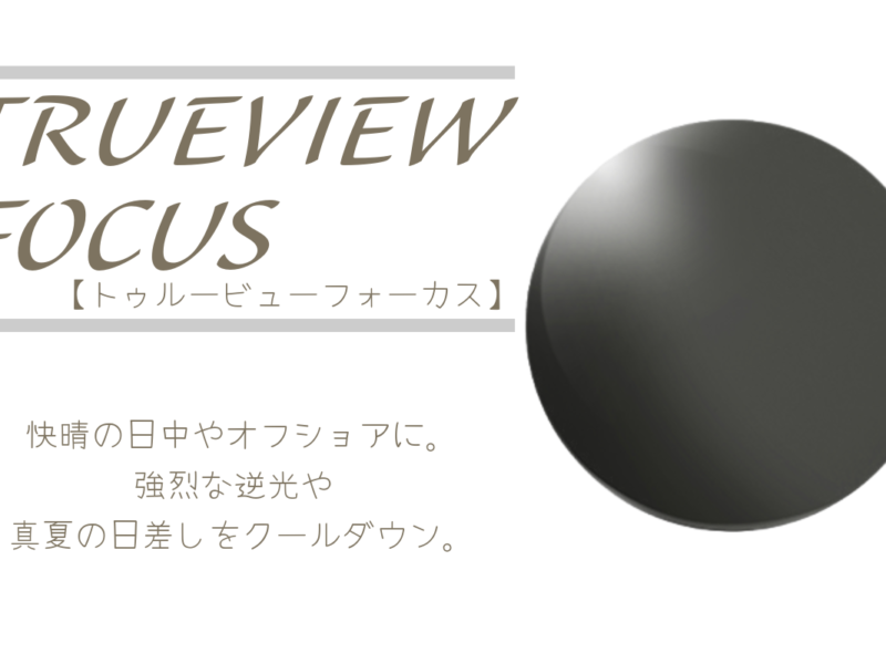 タレックス　トゥルービューフォーカス