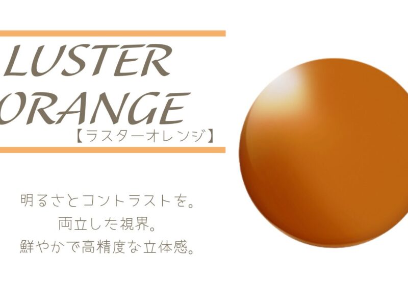 タレックス ラスターオレンジ