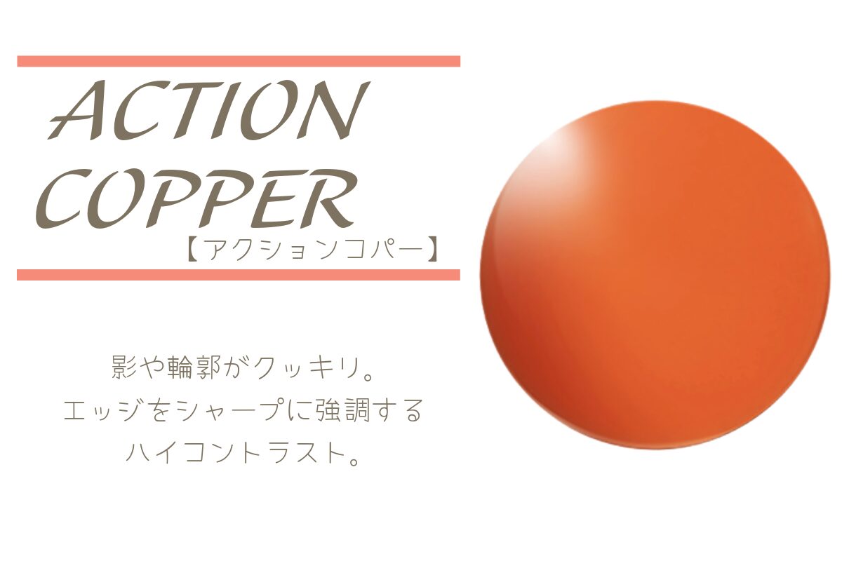 TALEX（タレックス）アクションコパー｜奥行き感のある立体的な視界と