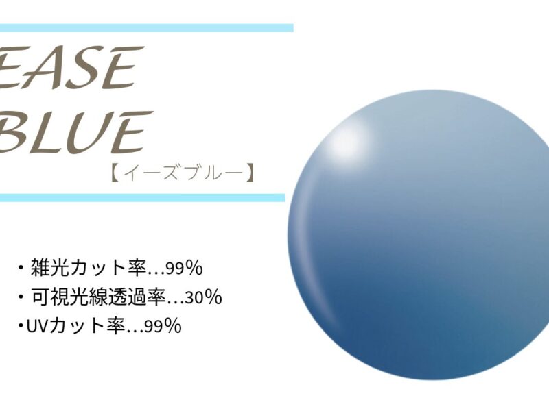 タレックス　イーズブルー