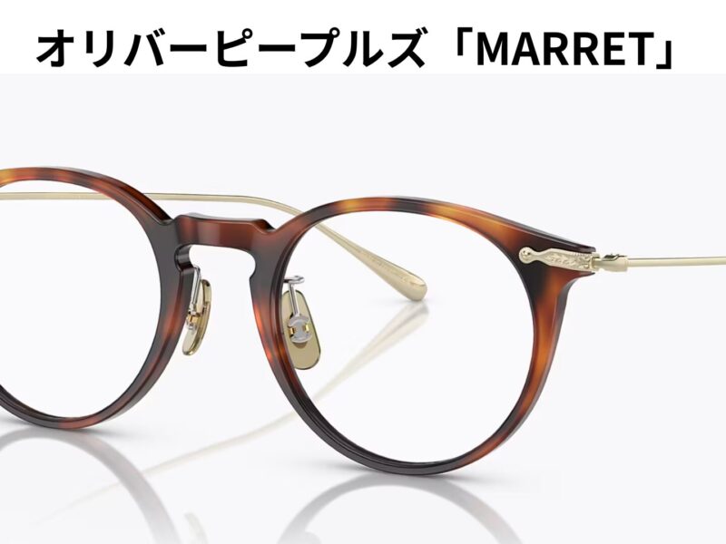 オリバーピープルズ「マレット」
