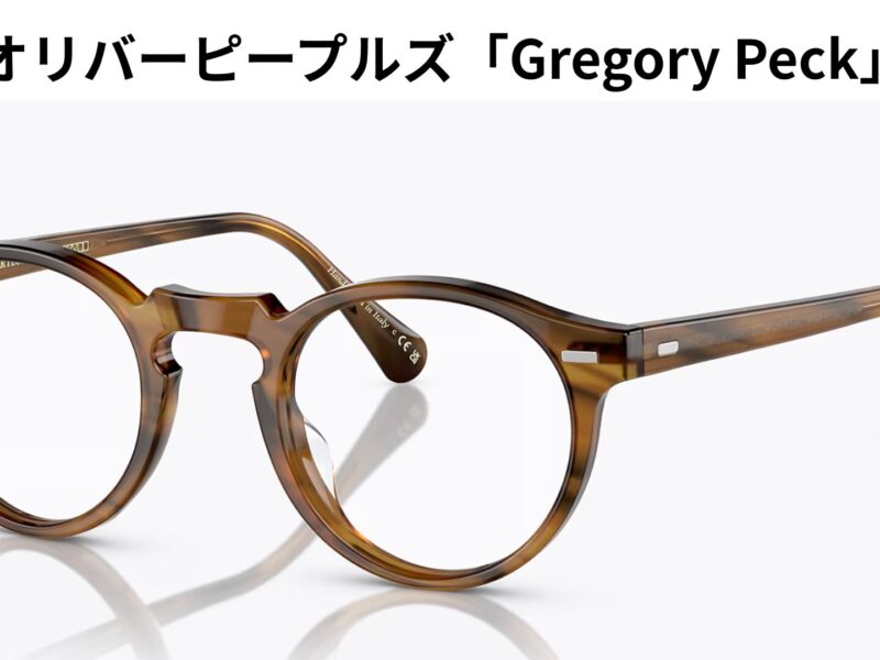 オリバーピープルズのグレゴリーペック