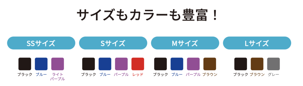 サイズ、カラー豊富