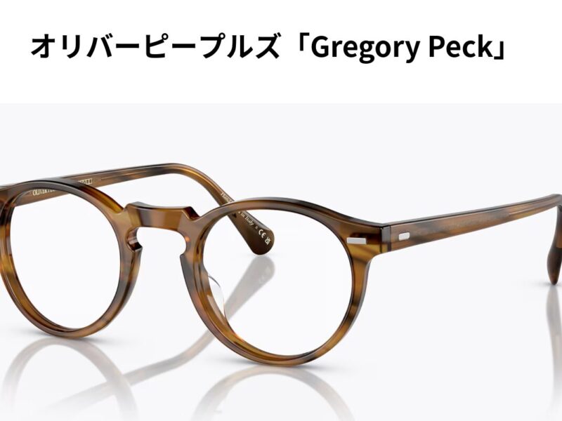 オリバーピープルズのグレゴリーペック