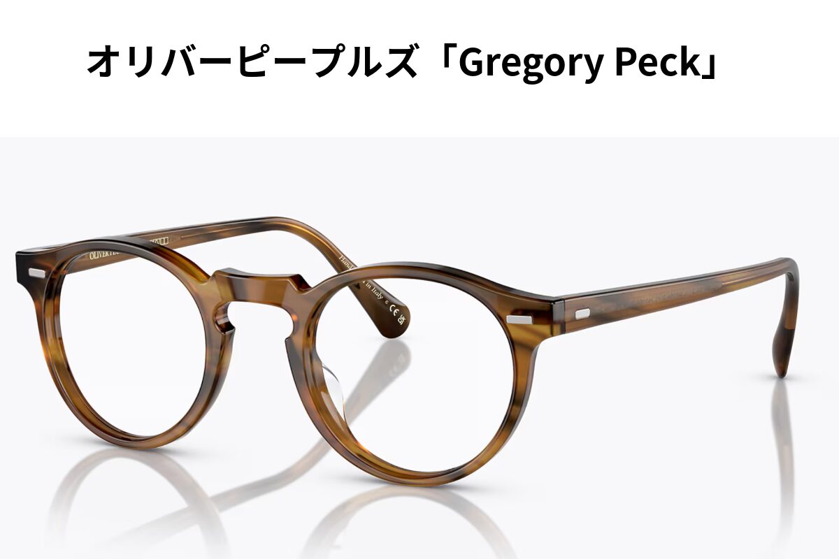オリバーピープルズ 「グレゴリーペック(Gregory Peck OV5186)」名作
