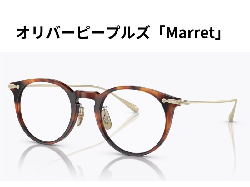 オリバーピープルズのマレット