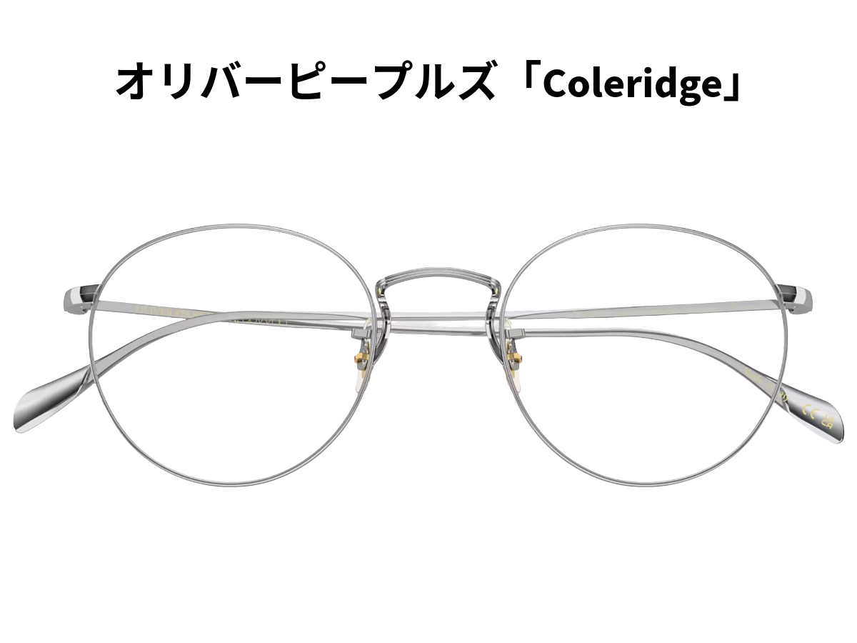 オリバーピープルズ「Coleridge(コールリッジ)OV1186」洗練された 