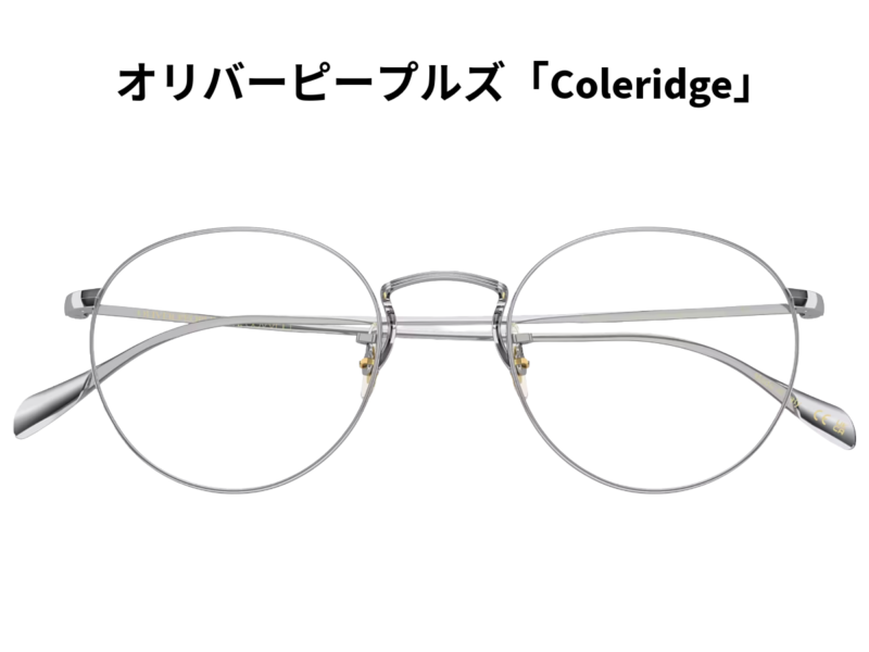 オリバーピープルズのコールリッジ