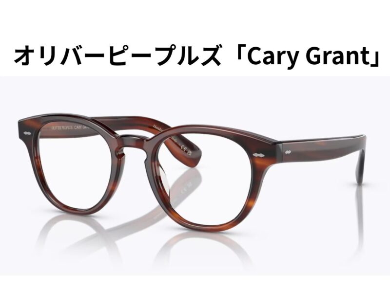 オリバーピープルズのケーリー・グラント