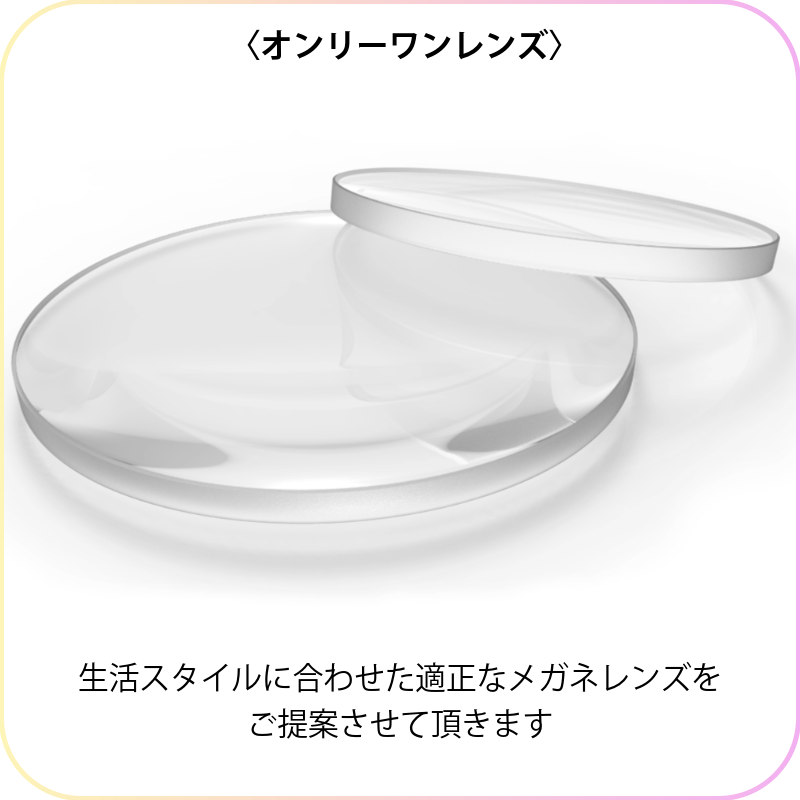 オンリーワンレンズ