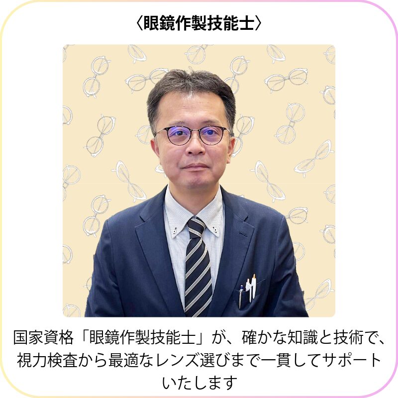 眼鏡作製技能士