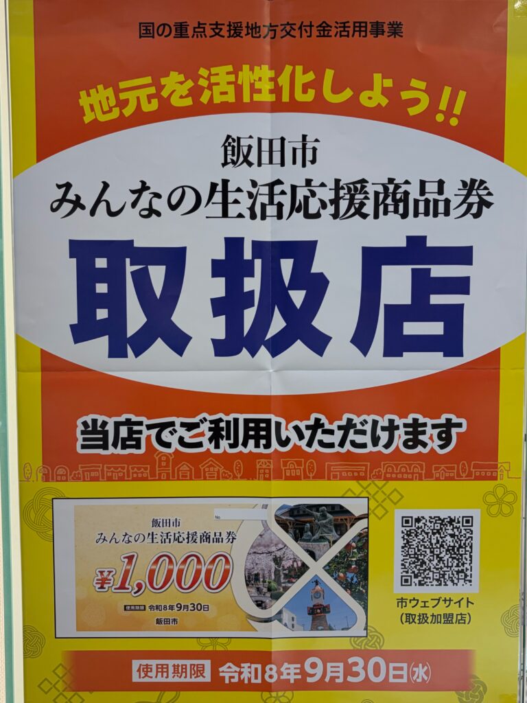 飯田市みんなの生活応援商品券