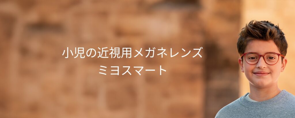 ミヨスマート