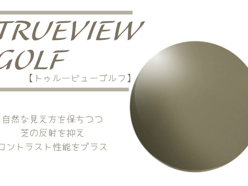 タレックス　トゥルービューゴルフ