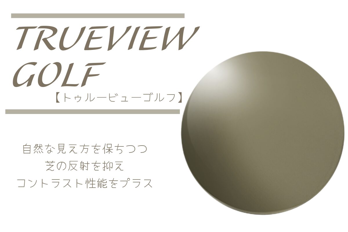 TALEX（タレックス）トゥルービューゴルフ｜スコアアップを視界から