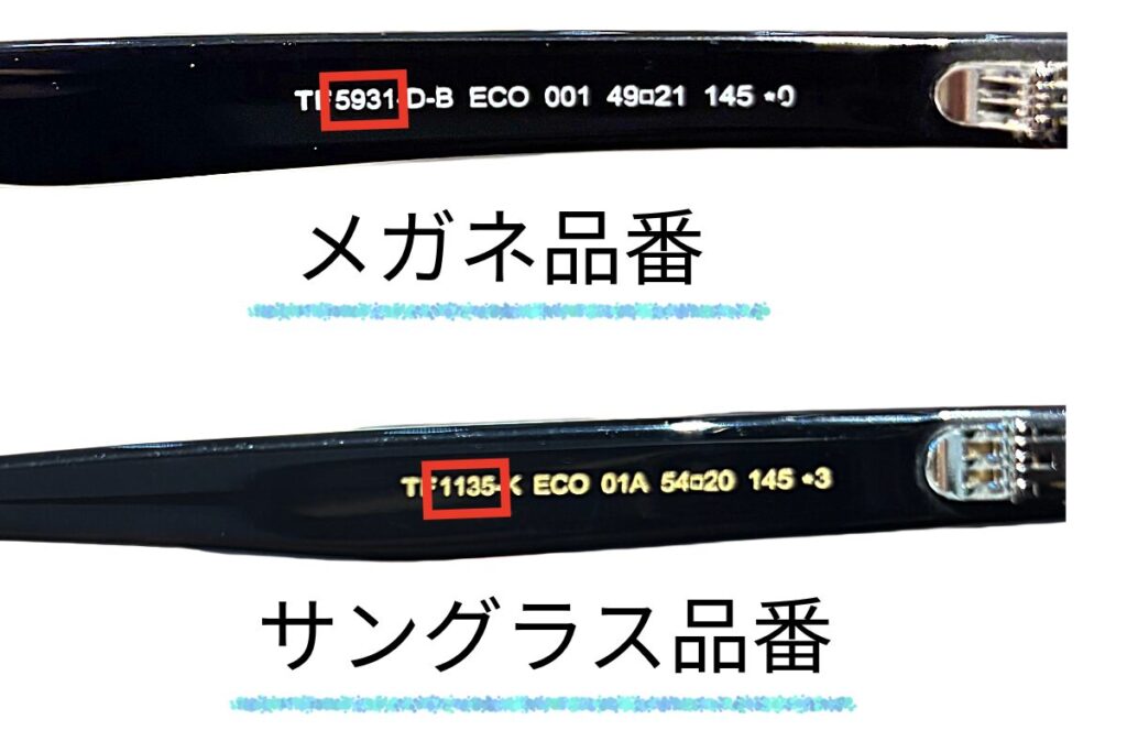 トムフォード品番