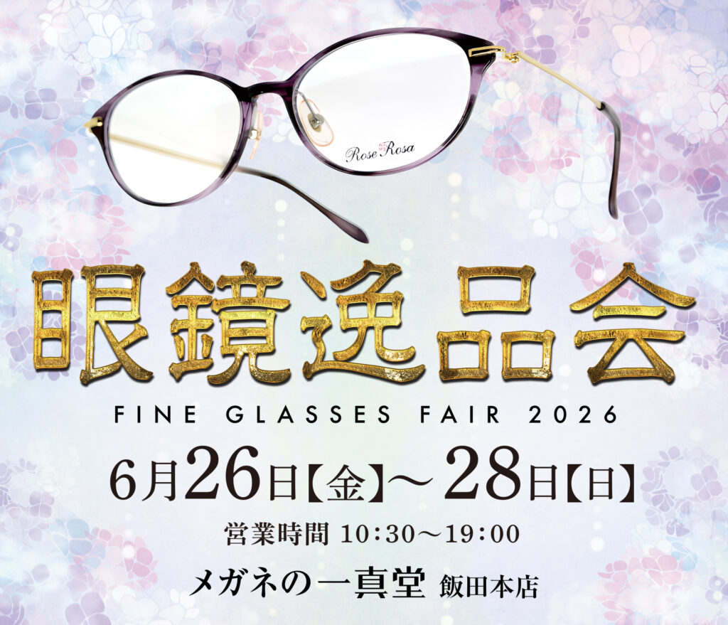 メガネの逸品会2026