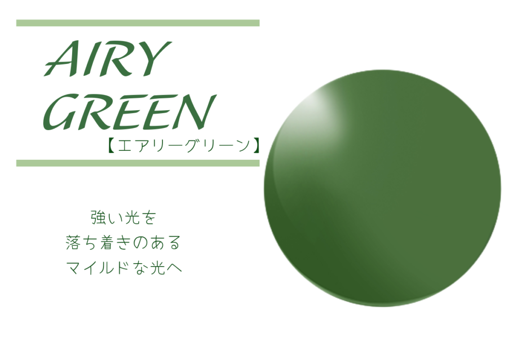タレックス　エアリーグリーン