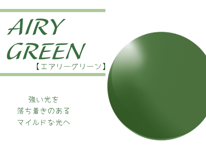 タレックス　エアリーグリーン