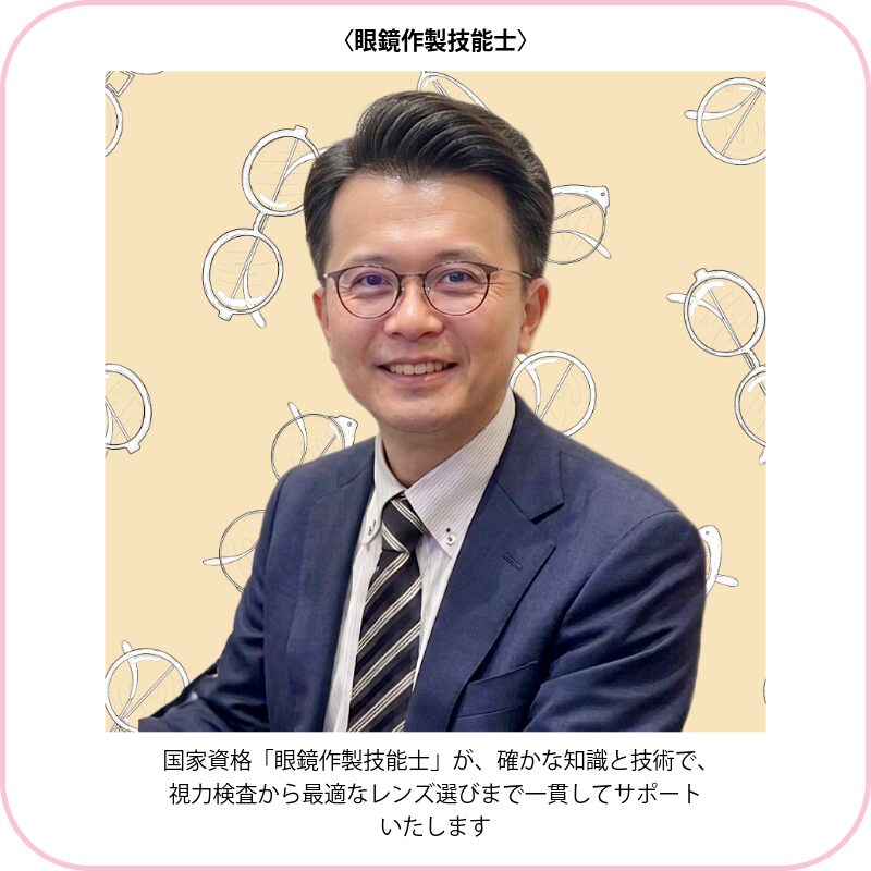 眼鏡作製技能士