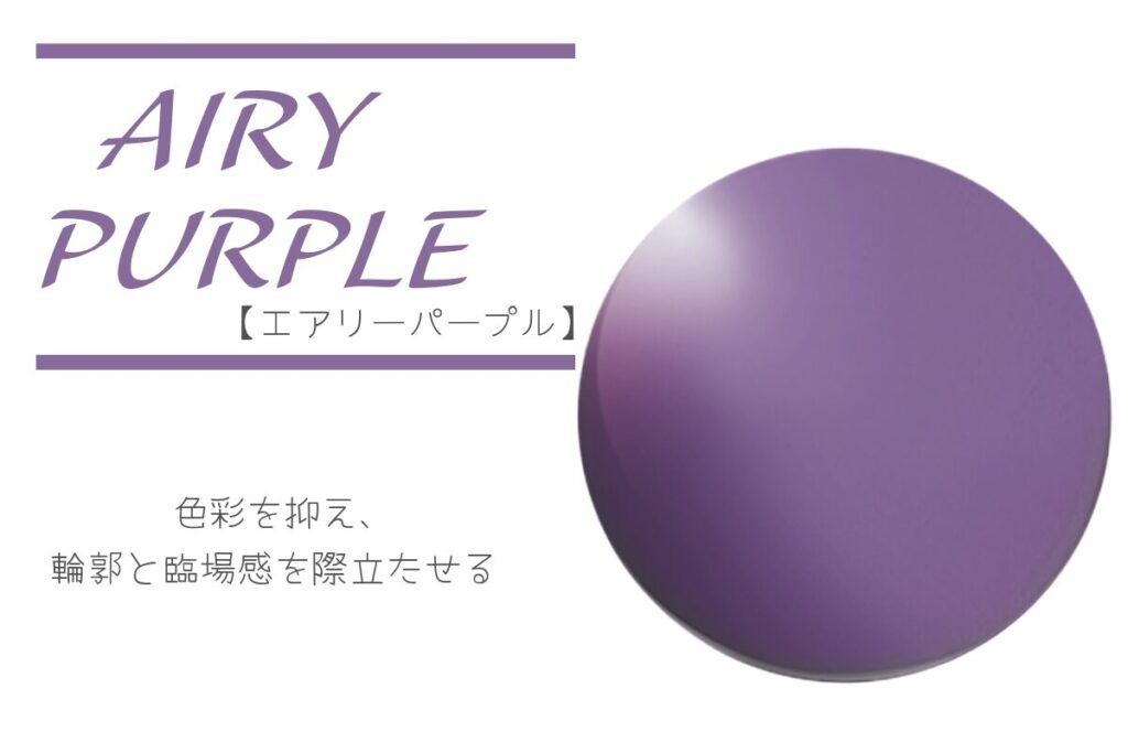 タレックス エアリーパープル