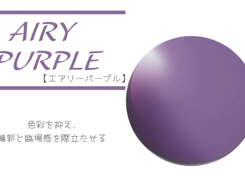タレックス エアリーパープル