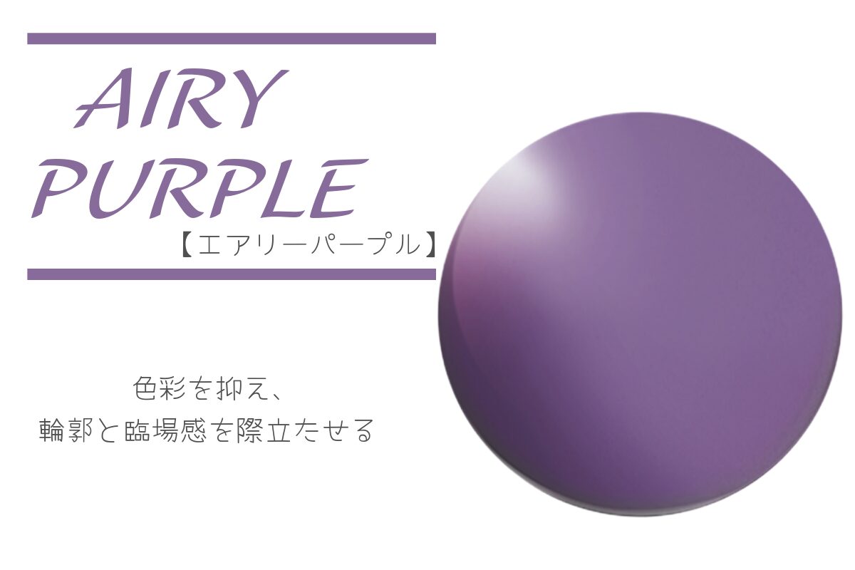 TALEX（タレックス）エアリーパープル｜「色を抑えて視界を研ぎ澄ます
