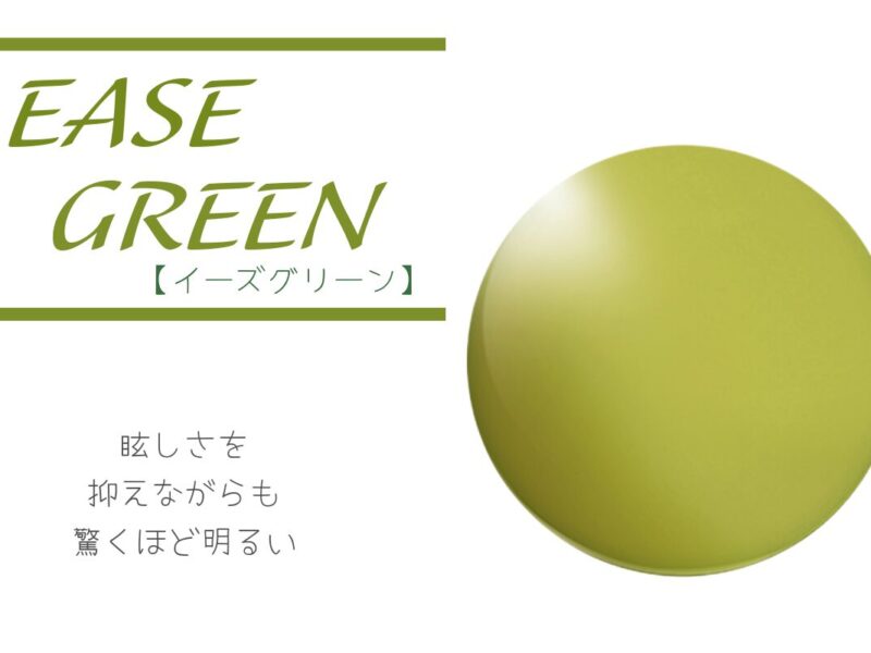 タレックス イーズグリーン